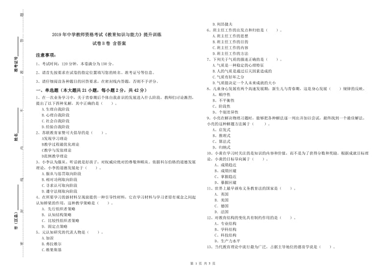 2019年中学教师资格考试《教育知识与能力》提升训练试卷B卷 含答案.doc_第1页