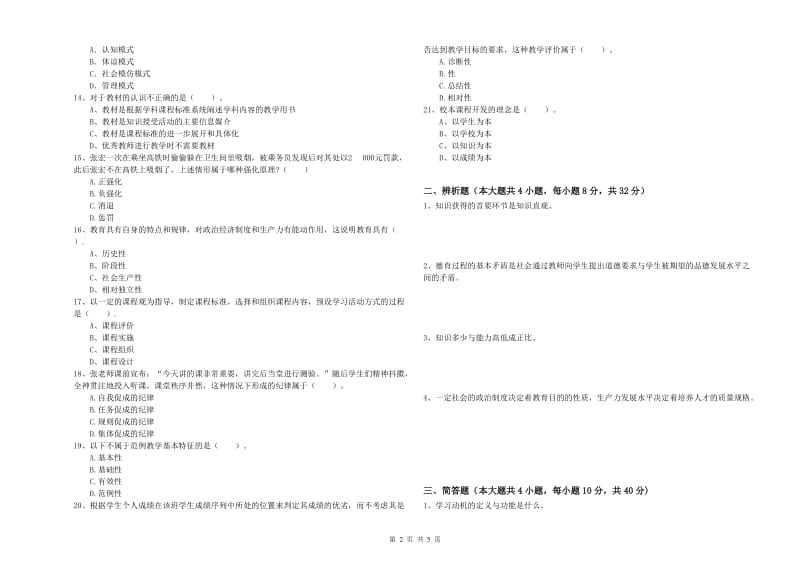 2019年中学教师资格考试《教育知识与能力》提升训练试卷B卷 含答案.doc_第2页