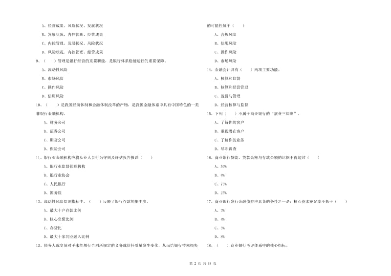 2019年中级银行从业资格证《银行管理》过关练习试题 附解析.doc_第2页