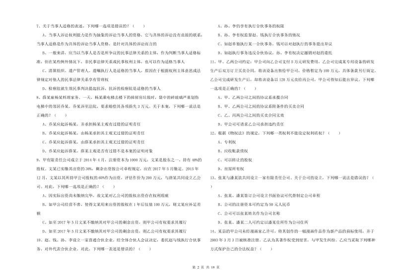 2019年下半年国家司法考试（试卷三）模拟试题 附解析.doc_第2页