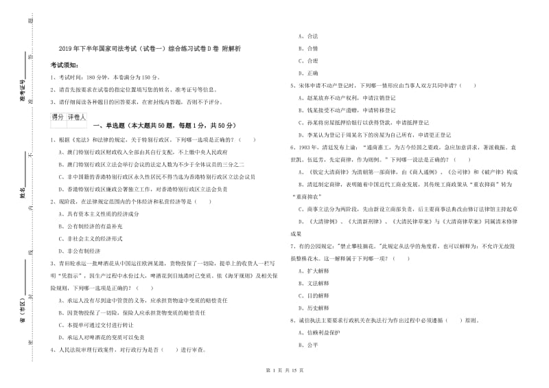 2019年下半年国家司法考试（试卷一）综合练习试卷D卷 附解析.doc_第1页