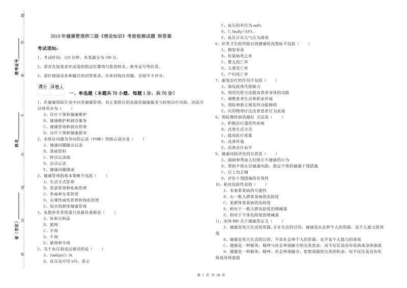 2019年健康管理师三级《理论知识》考前检测试题 附答案.doc_第1页