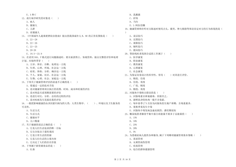 2019年健康管理师三级《理论知识》考前检测试题 附答案.doc_第2页