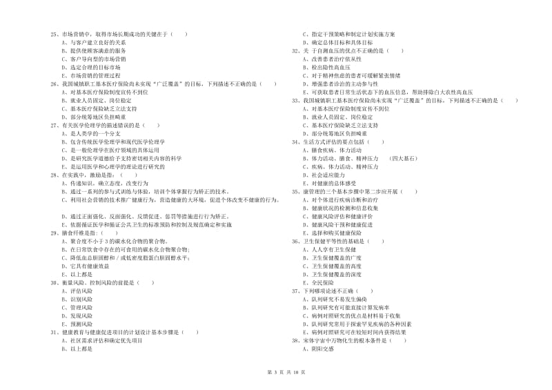 2019年健康管理师三级《理论知识》考前检测试题 附答案.doc_第3页