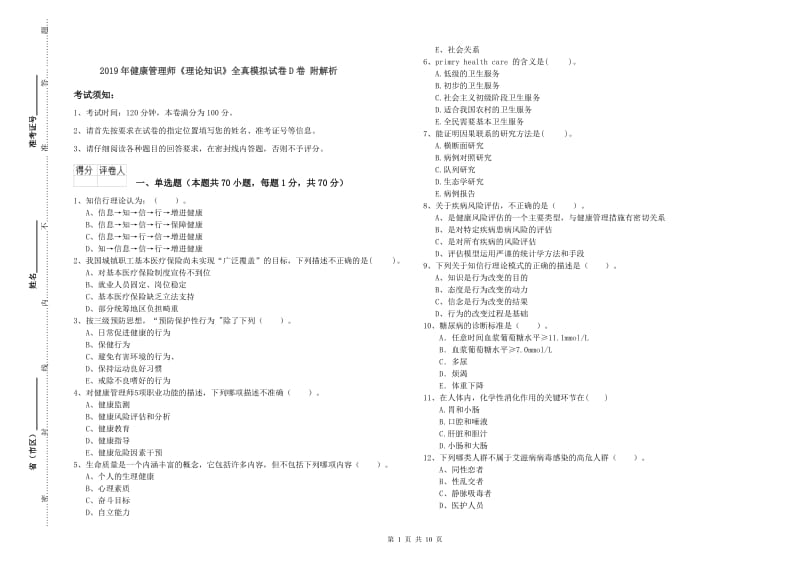 2019年健康管理师《理论知识》全真模拟试卷D卷 附解析.doc_第1页