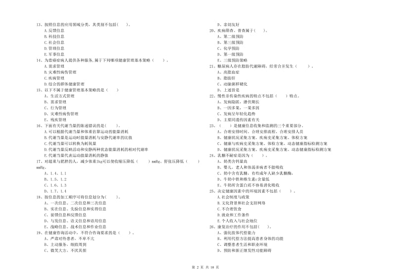 2019年健康管理师《理论知识》全真模拟试卷D卷 附解析.doc_第2页