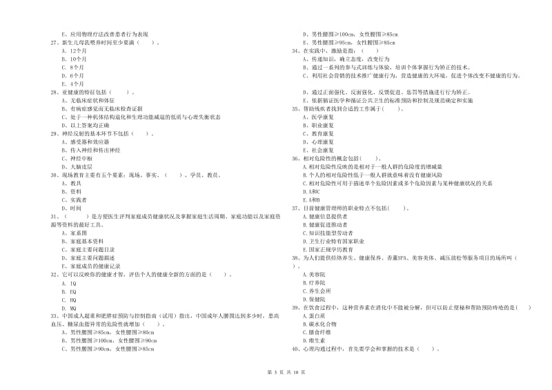 2019年健康管理师《理论知识》全真模拟试卷D卷 附解析.doc_第3页