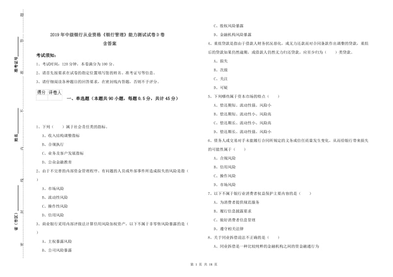 2019年中级银行从业资格《银行管理》能力测试试卷D卷 含答案.doc_第1页