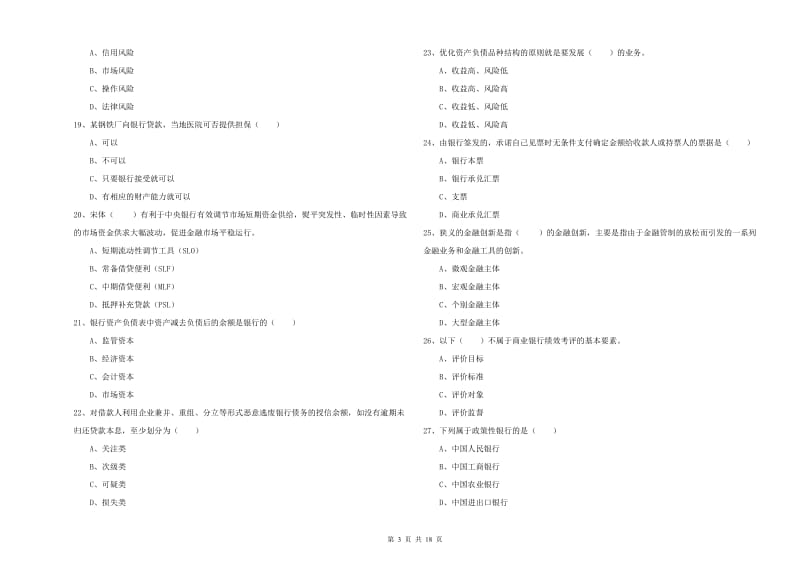 2019年中级银行从业资格《银行管理》能力测试试卷D卷 含答案.doc_第3页