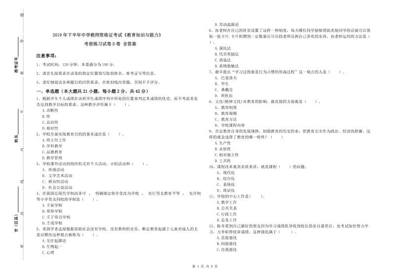 2019年下半年中学教师资格证考试《教育知识与能力》考前练习试卷D卷 含答案.doc_第1页