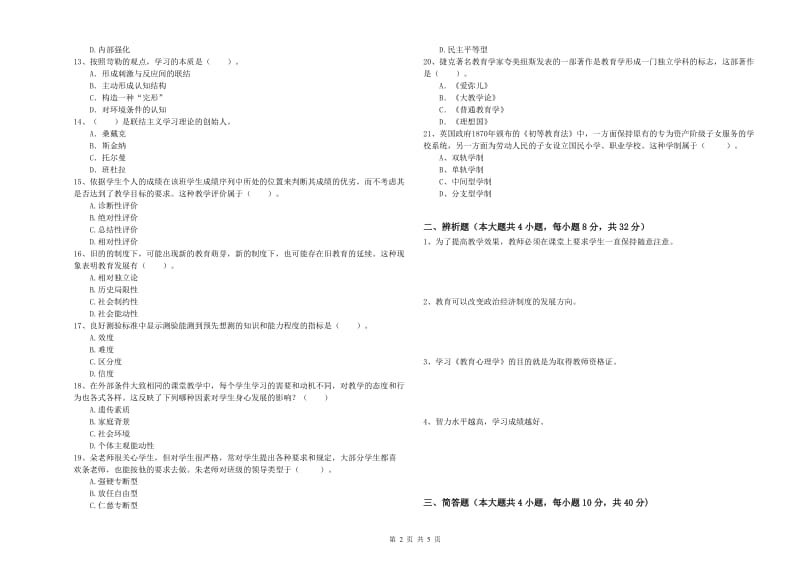 2019年下半年中学教师资格证考试《教育知识与能力》考前练习试卷D卷 含答案.doc_第2页