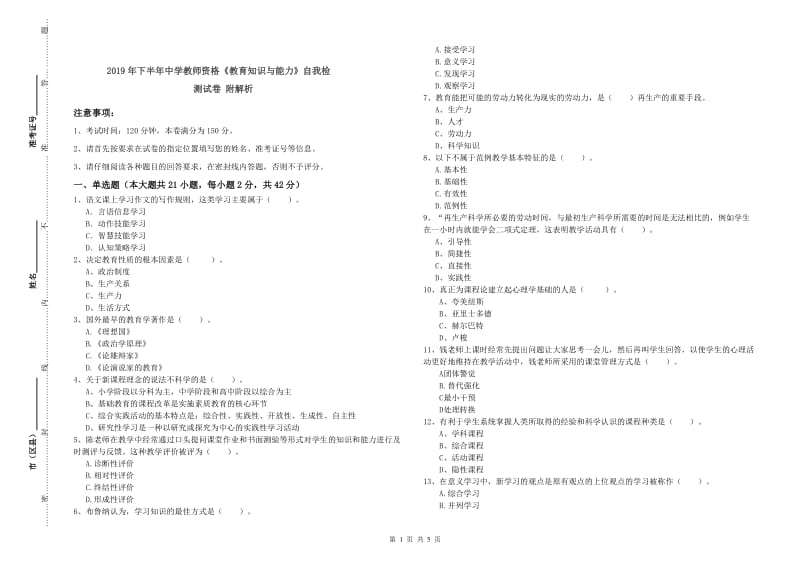 2019年下半年中学教师资格《教育知识与能力》自我检测试卷 附解析.doc_第1页