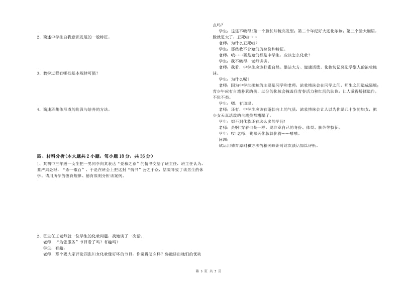 2019年下半年中学教师资格《教育知识与能力》自我检测试卷 附解析.doc_第3页