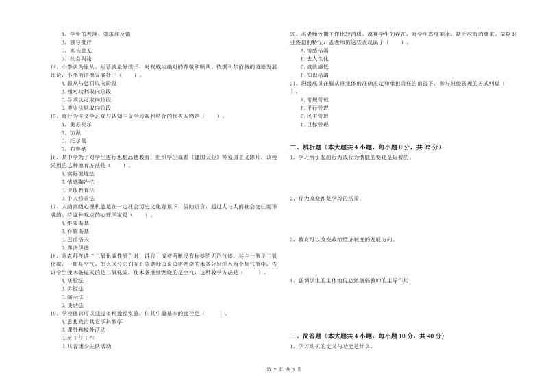 2019年上半年中学教师资格《教育知识与能力》真题练习试题A卷 含答案.doc_第2页