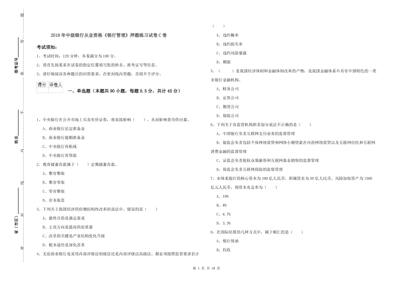 2019年中级银行从业资格《银行管理》押题练习试卷C卷.doc_第1页