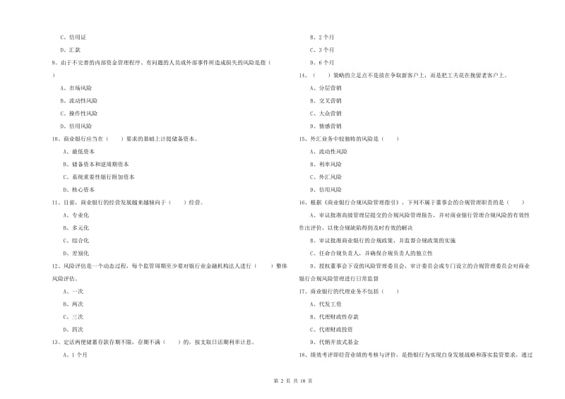 2019年中级银行从业资格《银行管理》押题练习试卷C卷.doc_第2页