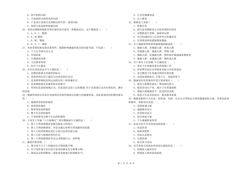 2019年三级健康管理师《理论知识》全真模拟考试试题.doc_第3页