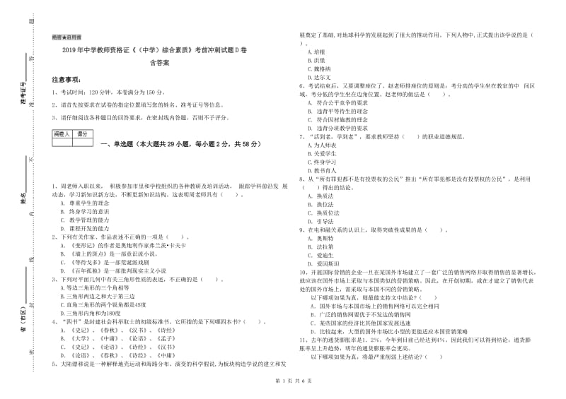 2019年中学教师资格证《（中学）综合素质》考前冲刺试题D卷 含答案.doc_第1页