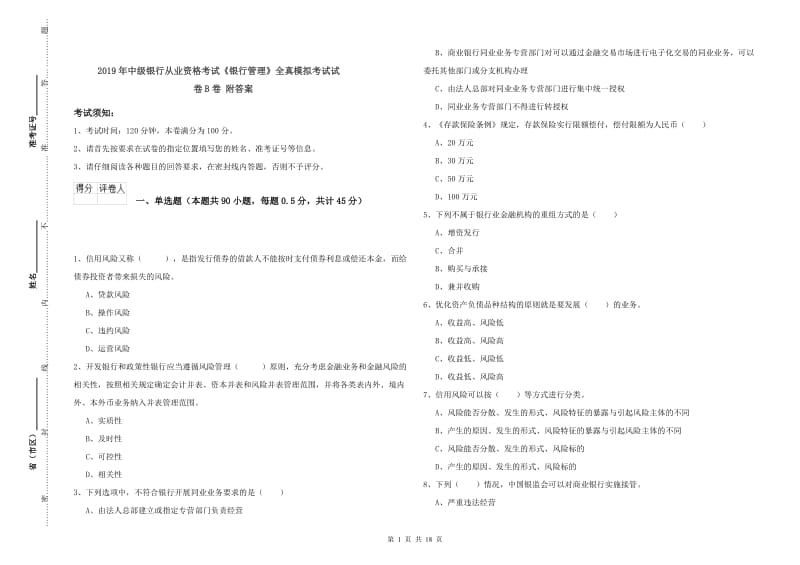 2019年中级银行从业资格考试《银行管理》全真模拟考试试卷B卷 附答案.doc_第1页