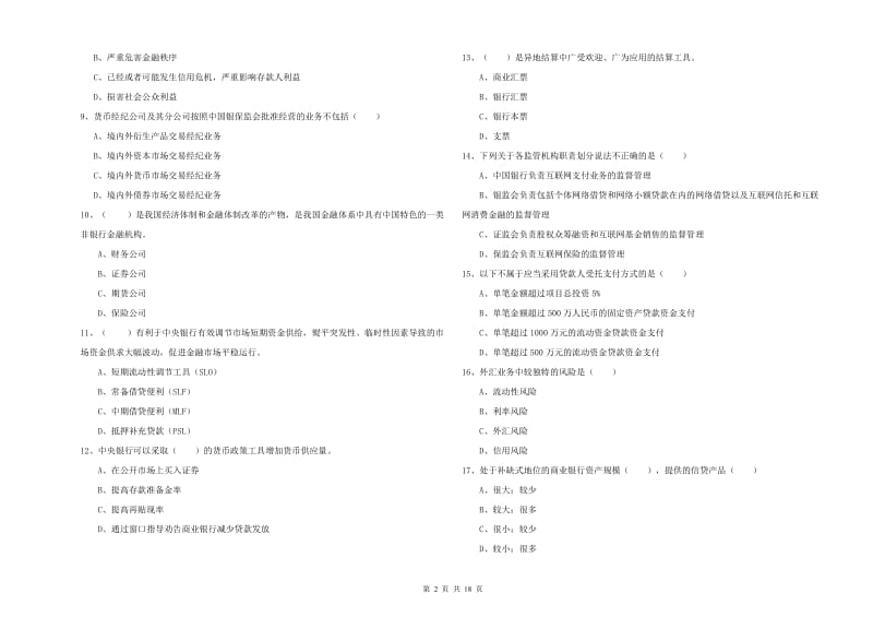 2019年中级银行从业资格考试《银行管理》全真模拟考试试卷B卷 附答案.doc_第2页