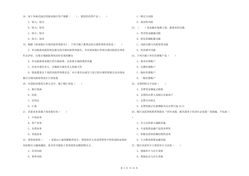 2019年中级银行从业资格考试《银行管理》全真模拟考试试卷B卷 附答案.doc_第3页