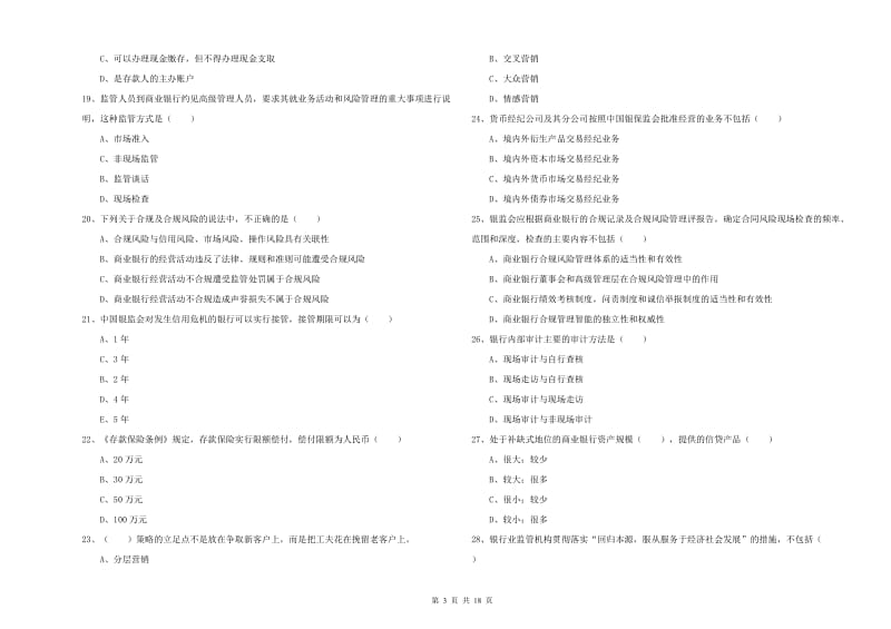 2019年中级银行从业考试《银行管理》押题练习试题B卷 附解析.doc_第3页