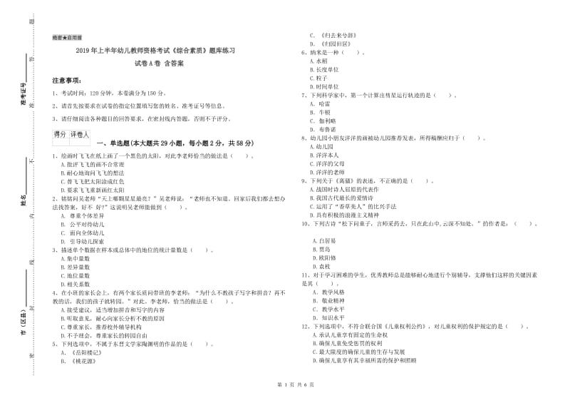 2019年上半年幼儿教师资格考试《综合素质》题库练习试卷A卷 含答案.doc_第1页