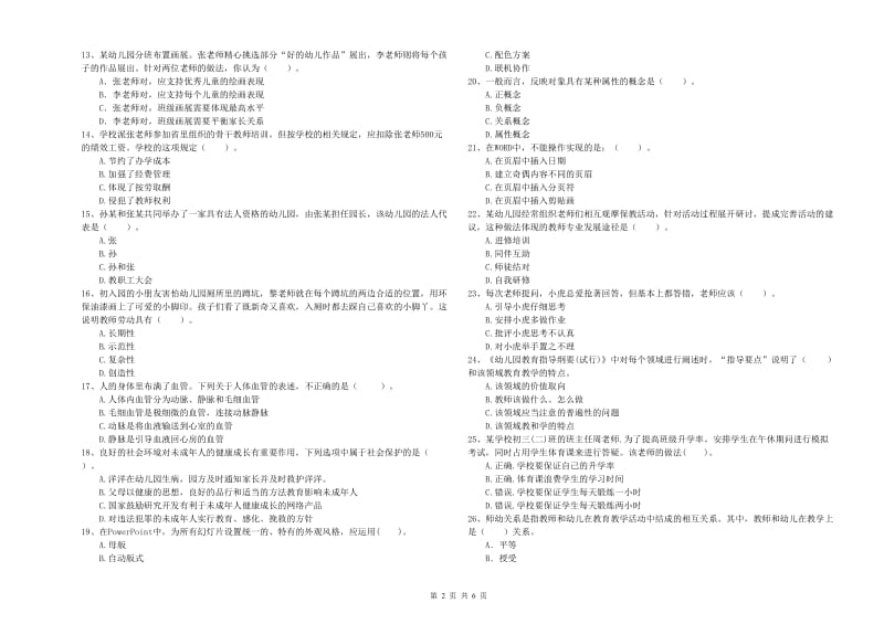 2019年上半年幼儿教师资格考试《综合素质》题库练习试卷A卷 含答案.doc_第2页