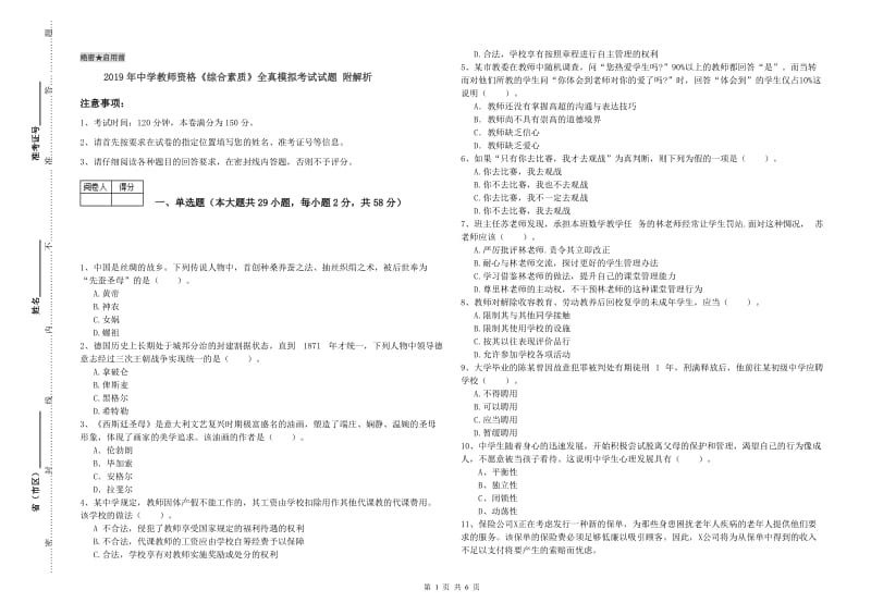 2019年中学教师资格《综合素质》全真模拟考试试题 附解析.doc_第1页