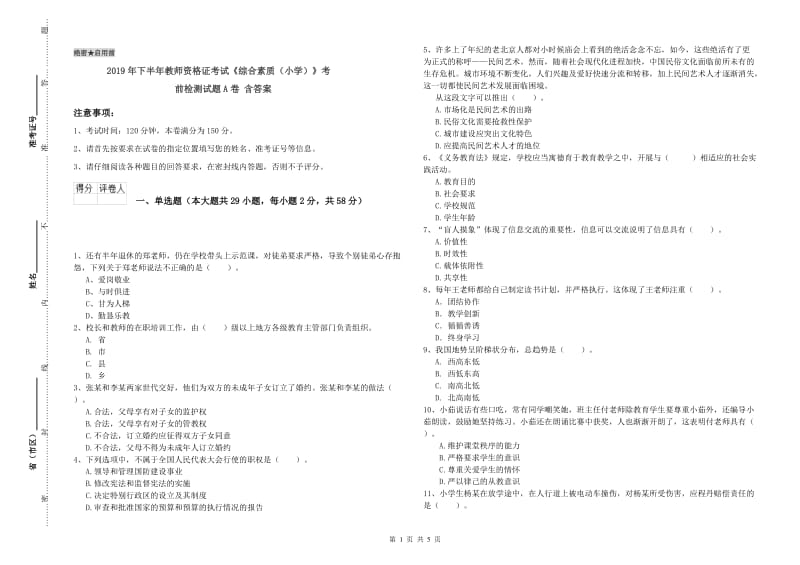 2019年下半年教师资格证考试《综合素质（小学）》考前检测试题A卷 含答案.doc_第1页