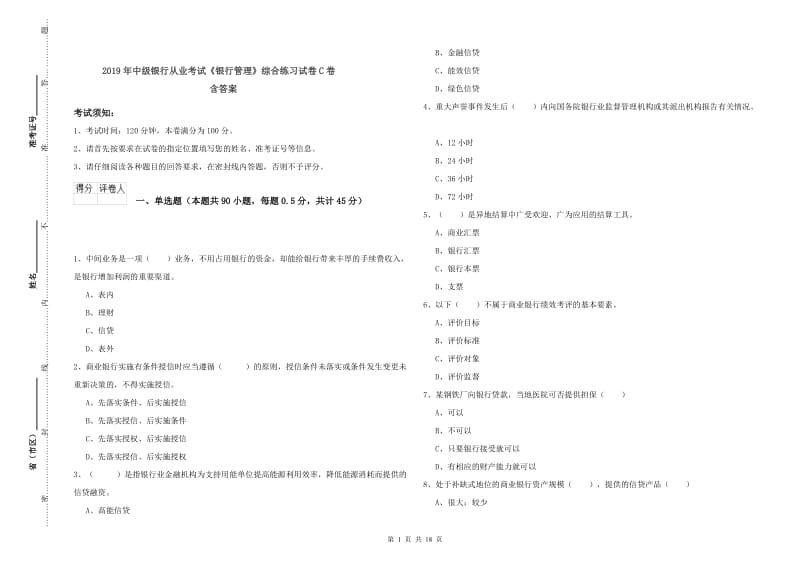 2019年中级银行从业考试《银行管理》综合练习试卷C卷 含答案.doc_第1页