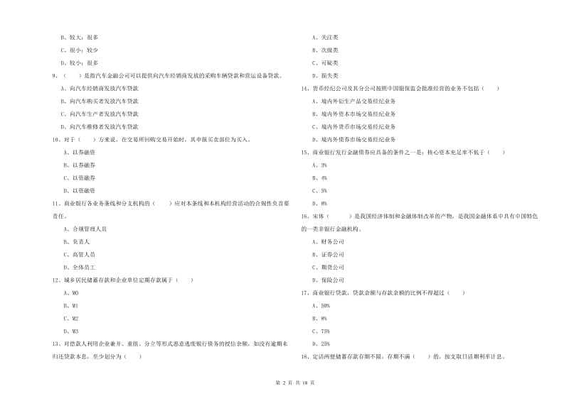 2019年中级银行从业考试《银行管理》综合练习试卷C卷 含答案.doc_第2页