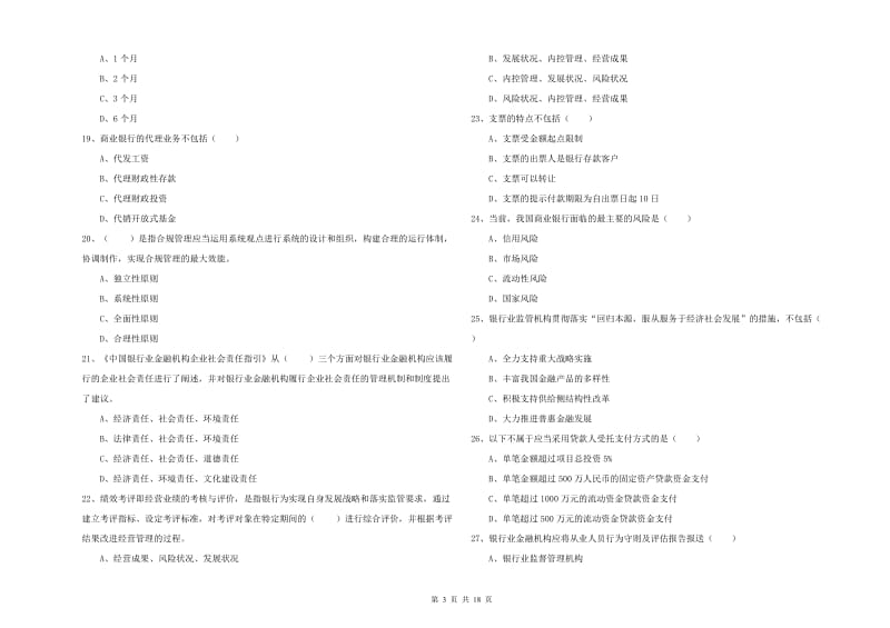 2019年中级银行从业考试《银行管理》综合练习试卷C卷 含答案.doc_第3页