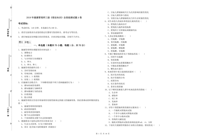 2019年健康管理师三级《理论知识》自我检测试题A卷.doc_第1页