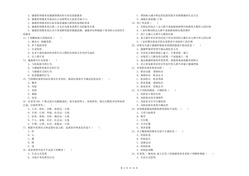 2019年健康管理师三级《理论知识》自我检测试题A卷.doc_第2页