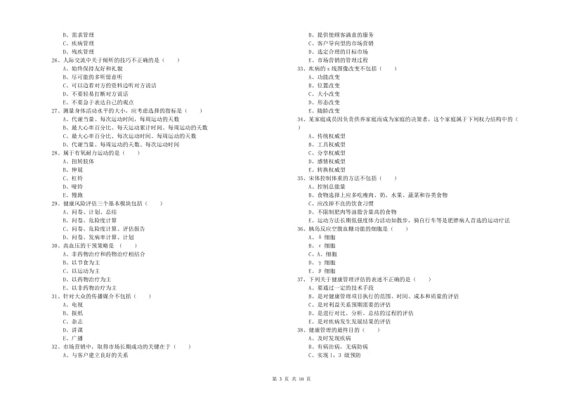 2019年健康管理师三级《理论知识》自我检测试题A卷.doc_第3页