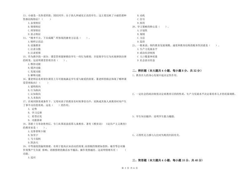 2019年中学教师资格《教育知识与能力》题库检测试题B卷 附答案.doc_第2页