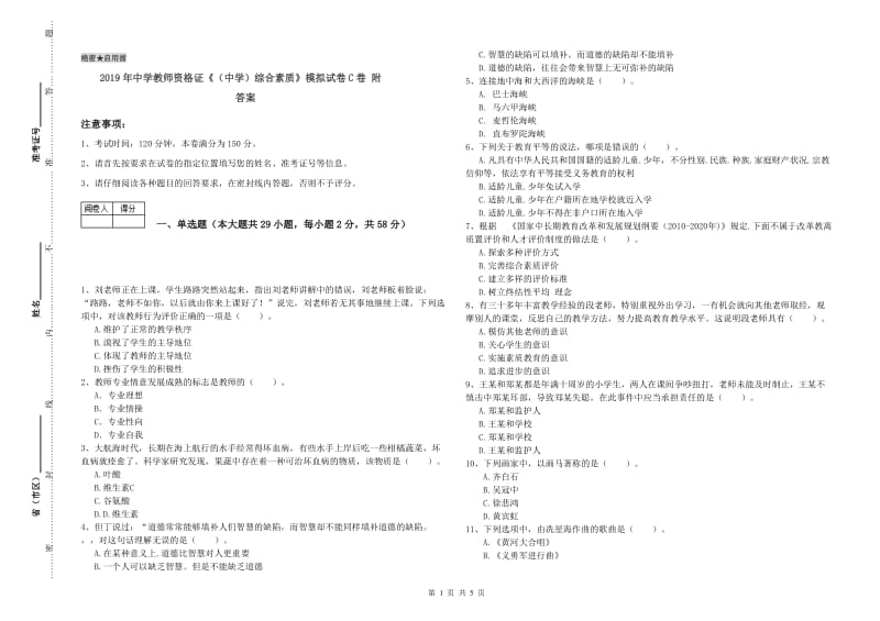 2019年中学教师资格证《（中学）综合素质》模拟试卷C卷 附答案.doc_第1页