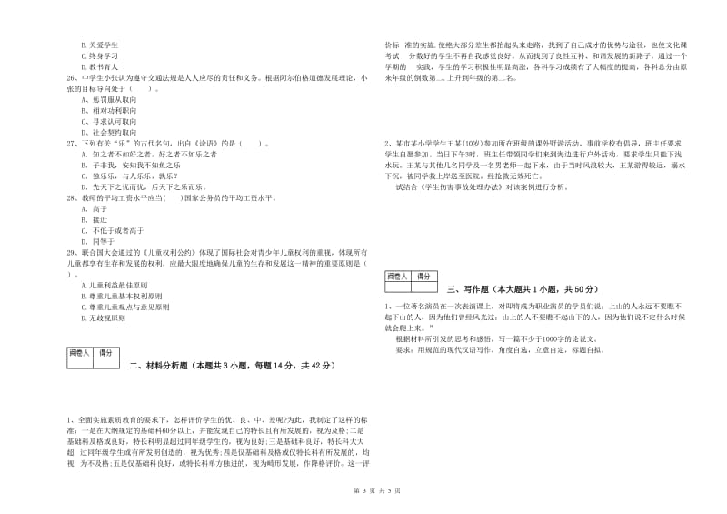 2019年中学教师资格证《（中学）综合素质》模拟试卷C卷 附答案.doc_第3页