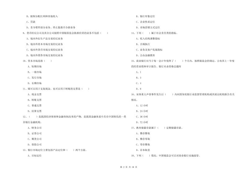 2019年中级银行从业资格《银行管理》提升训练试卷D卷.doc_第2页