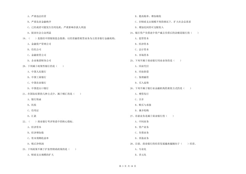 2019年中级银行从业资格《银行管理》提升训练试卷D卷.doc_第3页