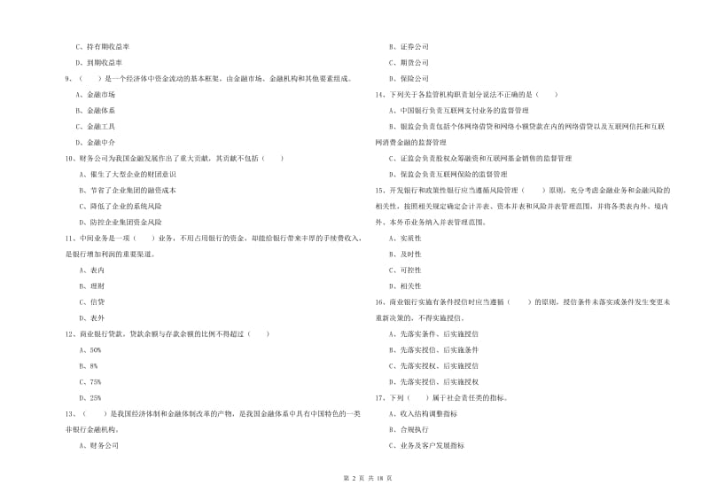 2019年中级银行从业考试《银行管理》提升训练试卷C卷 附答案.doc_第2页