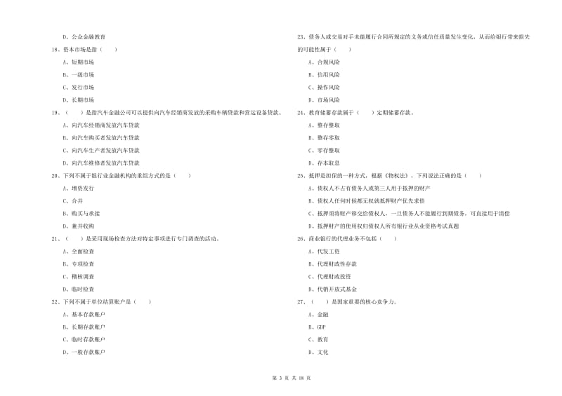 2019年中级银行从业考试《银行管理》提升训练试卷C卷 附答案.doc_第3页