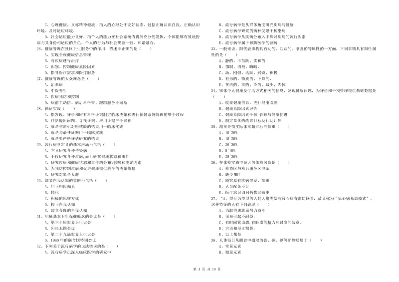 2019年健康管理师三级《理论知识》押题练习试卷A卷 附解析.doc_第3页