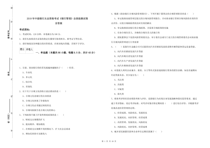 2019年中级银行从业资格考试《银行管理》自我检测试卷 含答案.doc_第1页