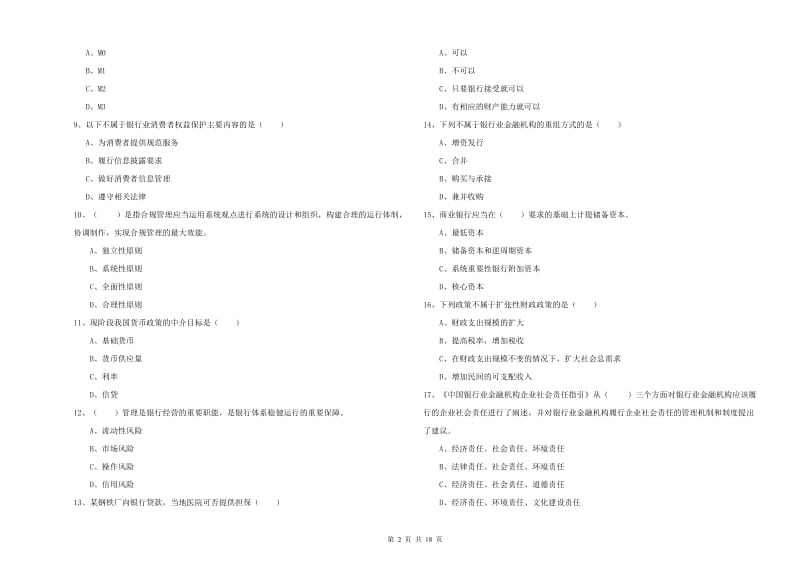 2019年中级银行从业资格考试《银行管理》自我检测试卷 含答案.doc_第2页