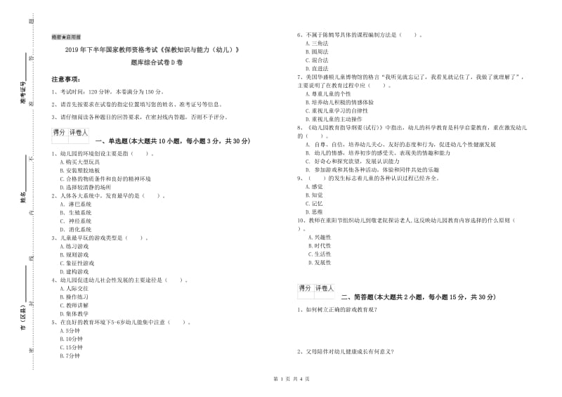 2019年下半年国家教师资格考试《保教知识与能力（幼儿）》题库综合试卷D卷.doc_第1页