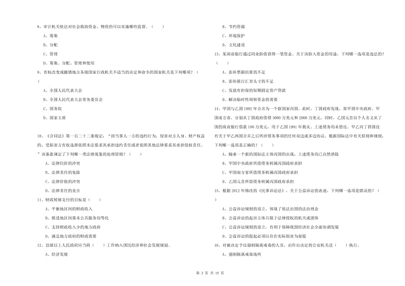 2019年下半年司法考试（试卷一）考前检测试题B卷 附解析.doc_第2页