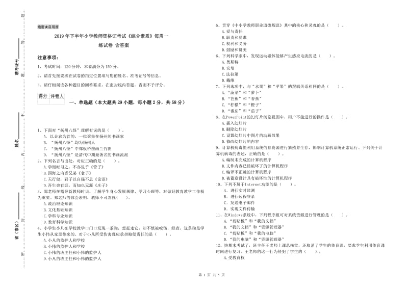 2019年下半年小学教师资格证考试《综合素质》每周一练试卷 含答案.doc_第1页