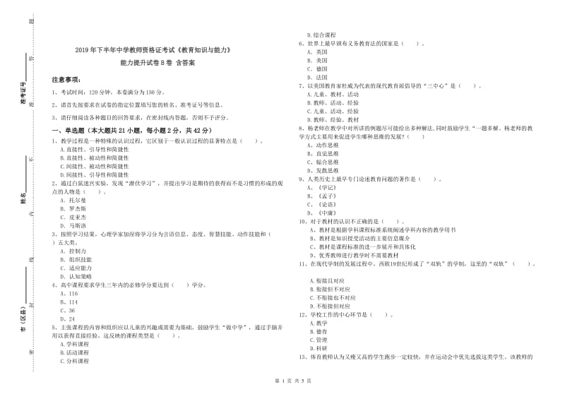 2019年下半年中学教师资格证考试《教育知识与能力》能力提升试卷B卷 含答案.doc_第1页